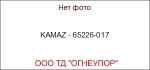 KAMAZ - 65226-017