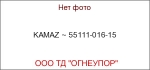 KAMAZ ~ 55111-016-15