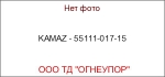 KAMAZ - 55111-017-15