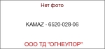 KAMAZ - 6520-028-06
