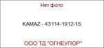 KAMAZ - 43114-1912-15