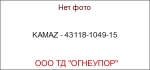KAMAZ - 43118-1049-15