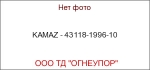 KAMAZ - 43118-1996-10