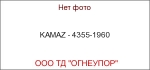 KAMAZ - 4355-1960