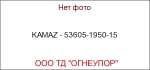 KAMAZ - 53605-1950-15