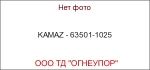 KAMAZ - 63501-1025