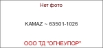 KAMAZ ~ 63501-1026