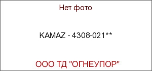 KAMAZ - 4308-021**