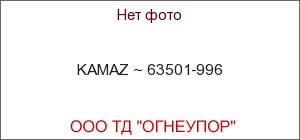 KAMAZ ~ 63501-996