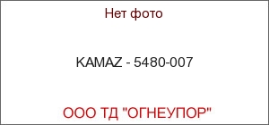 KAMAZ - 5480-007