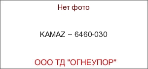 KAMAZ ~ 6460-030