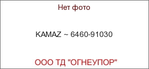 KAMAZ ~ 6460-91030