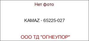 KAMAZ - 65225-027