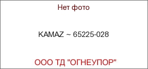 KAMAZ ~ 65225-028