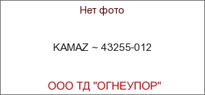KAMAZ ~ 43255-012