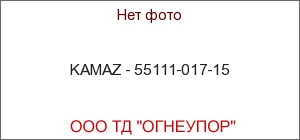 KAMAZ - 55111-017-15