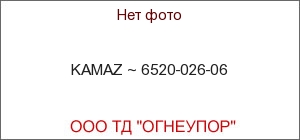 KAMAZ ~ 6520-026-06