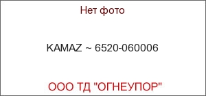 KAMAZ ~ 6520-060006