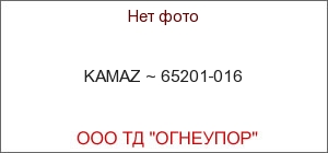 KAMAZ ~ 65201-016