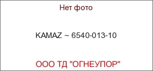 KAMAZ ~ 6540-013-10