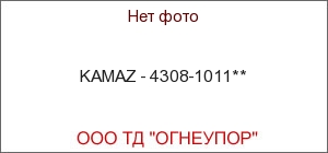 KAMAZ - 4308-1011**