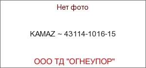 KAMAZ ~ 43114-1016-15