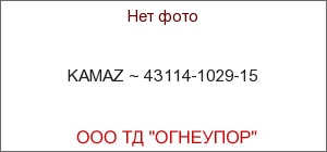KAMAZ ~ 43114-1029-15