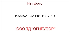 KAMAZ - 43118-1087-10