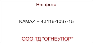 KAMAZ ~ 43118-1087-15