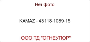 KAMAZ - 43118-1089-15