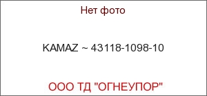 KAMAZ ~ 43118-1098-10