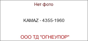 KAMAZ - 4355-1960