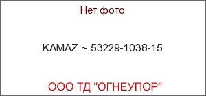 KAMAZ ~ 53229-1038-15